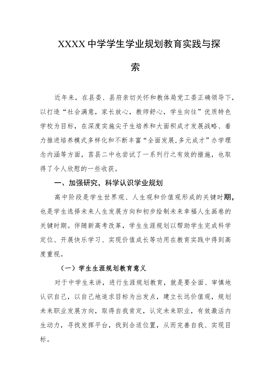 中学学生学业规划教育实践与探索.docx_第1页