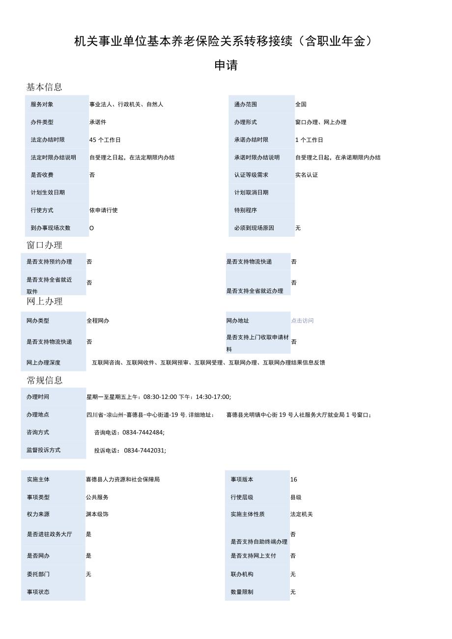 机关事业单位基本养老保险关系转移接续（含职业年金）申请.docx_第1页