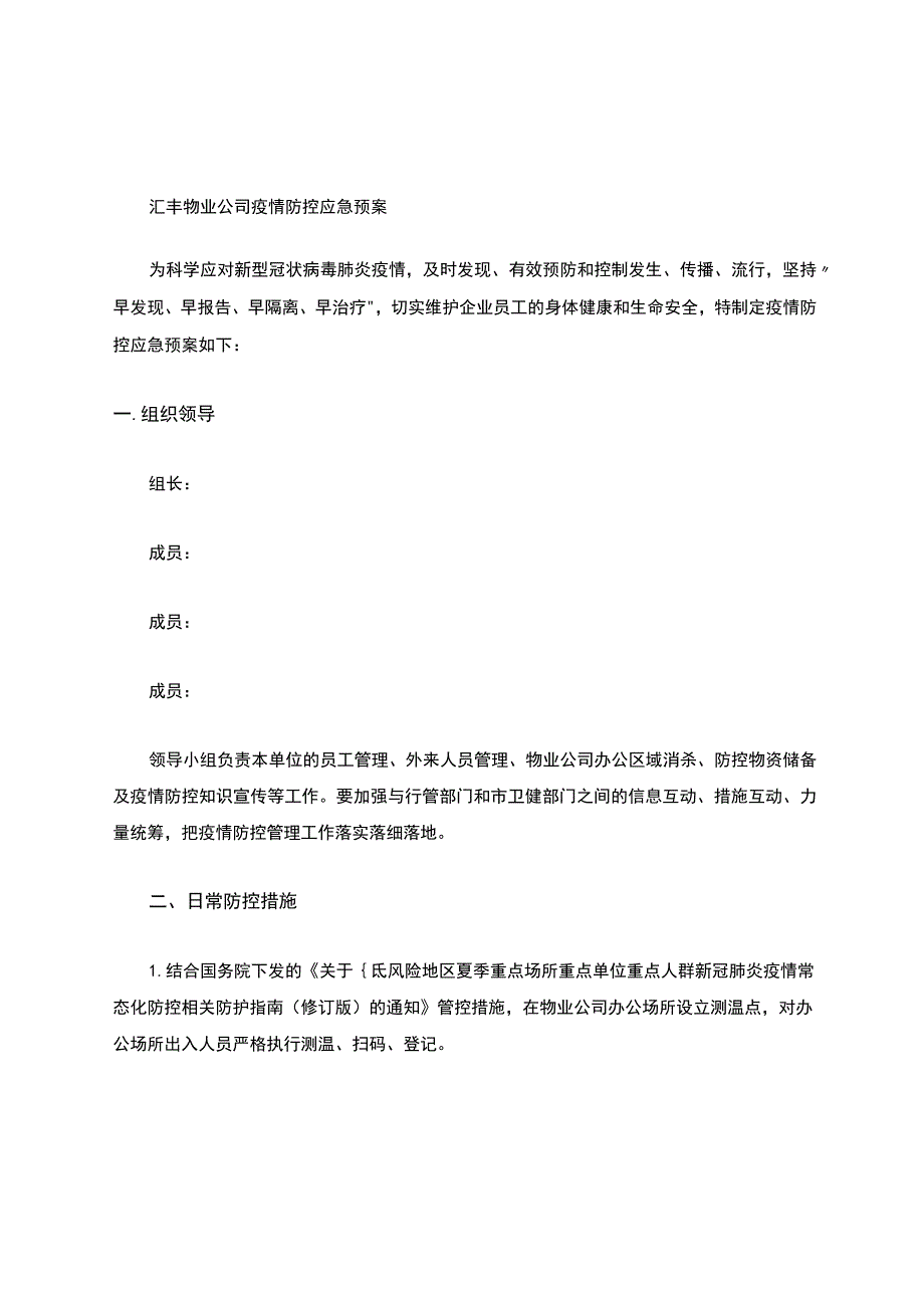 物业公司疫情防控预案.docx_第1页