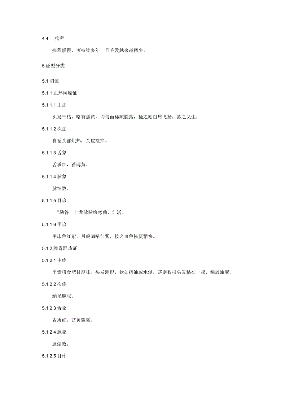 泵栾（雄激素性秃发）壮医针治疗技术规范.docx_第2页