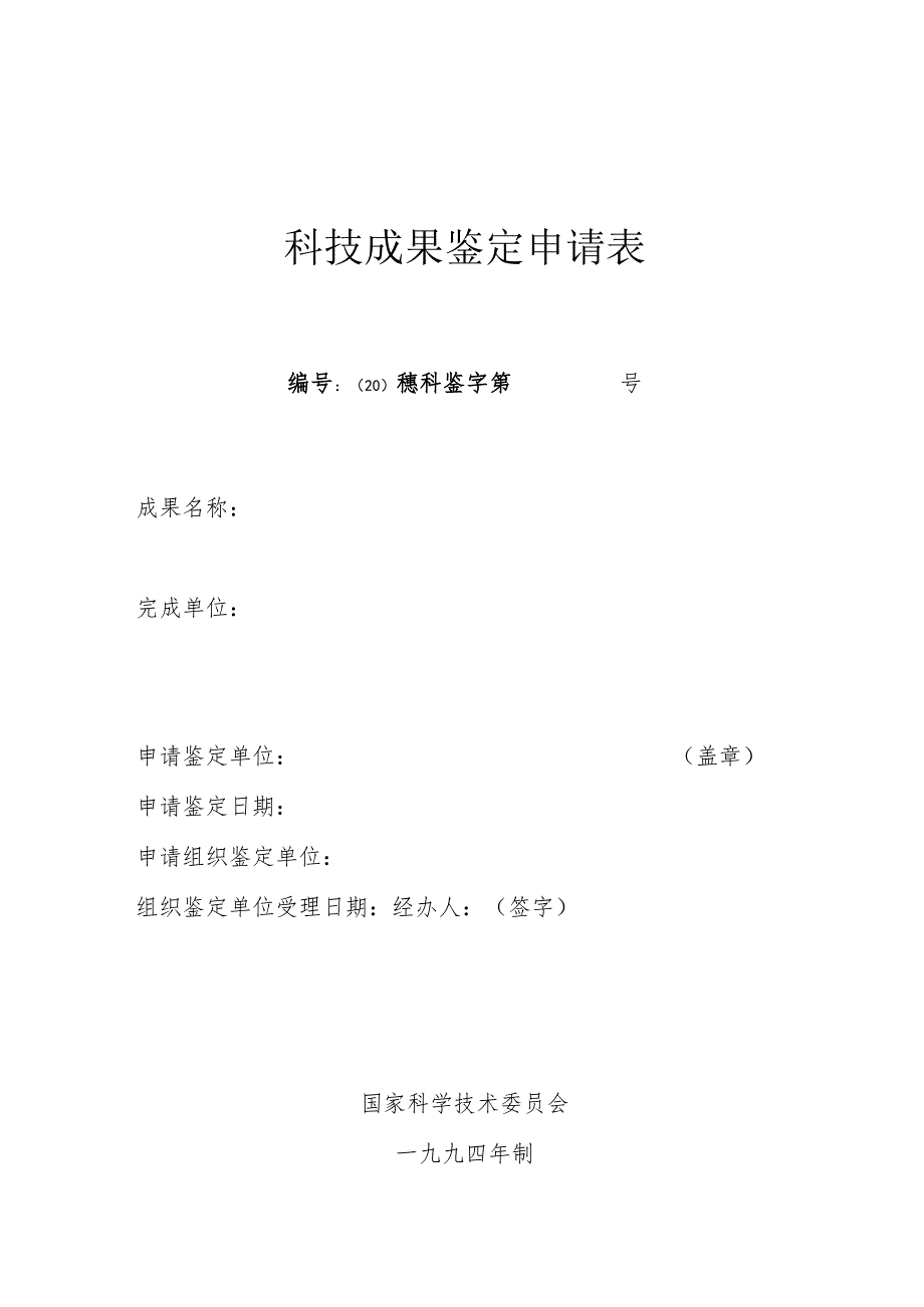 科技成果鉴定申请表.docx_第1页