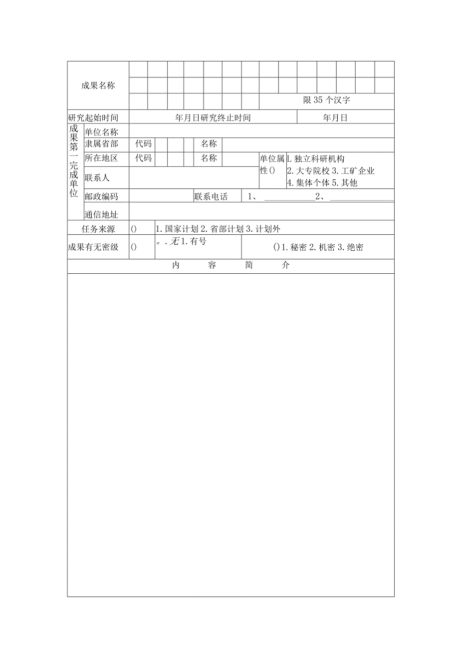 科技成果鉴定申请表.docx_第2页