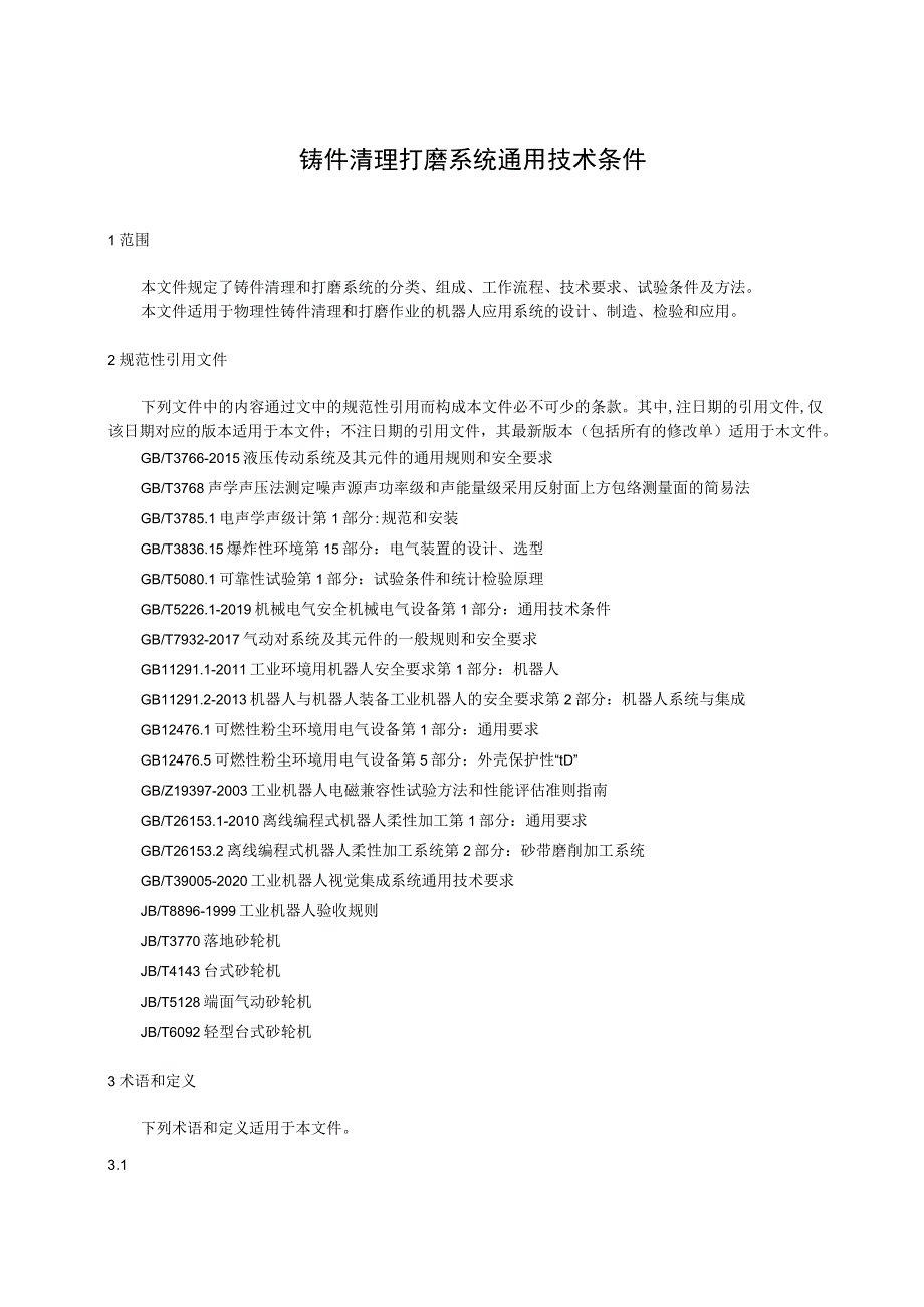 铸件清理打磨系统通用技术条件.docx_第1页