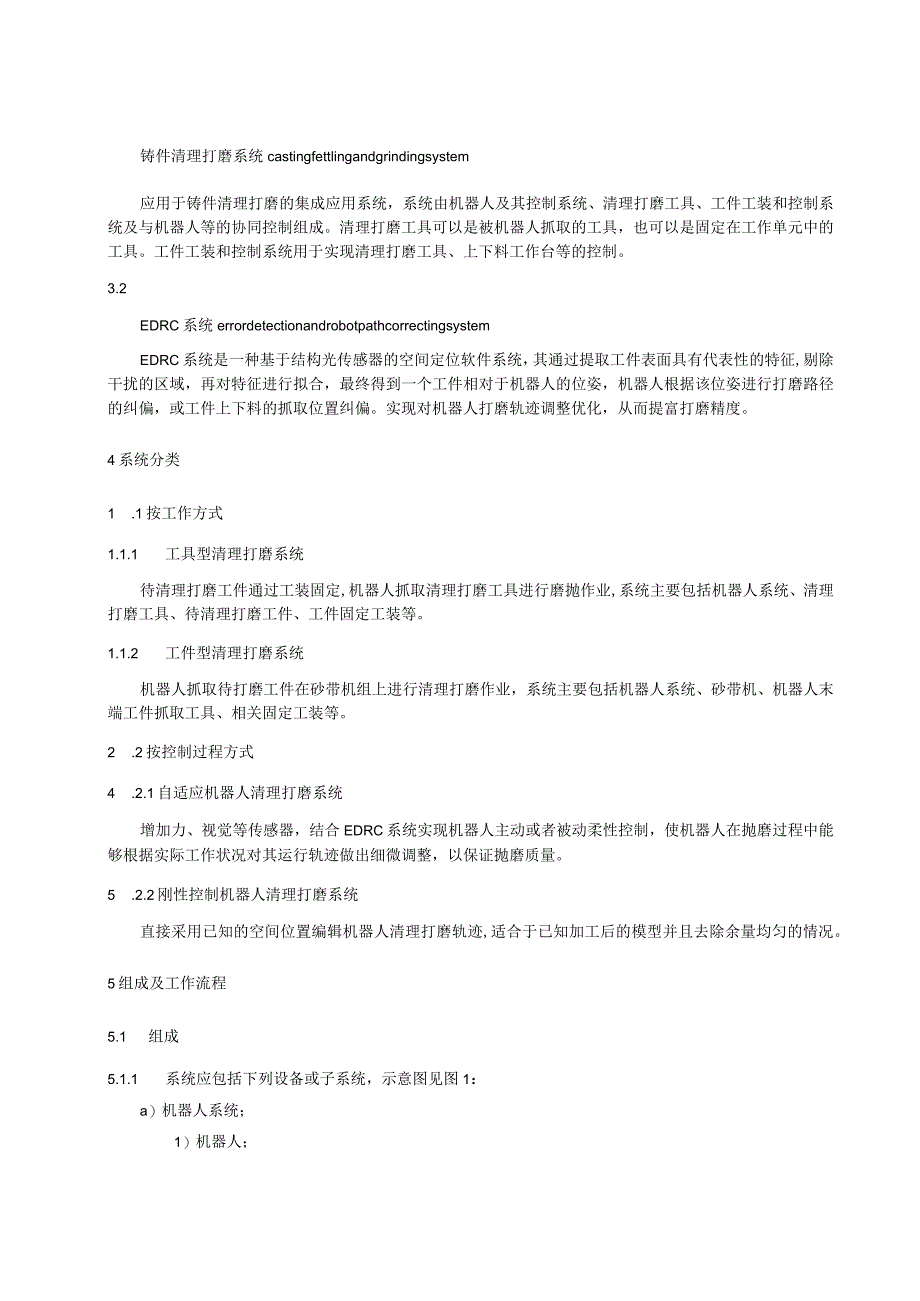 铸件清理打磨系统通用技术条件.docx_第2页