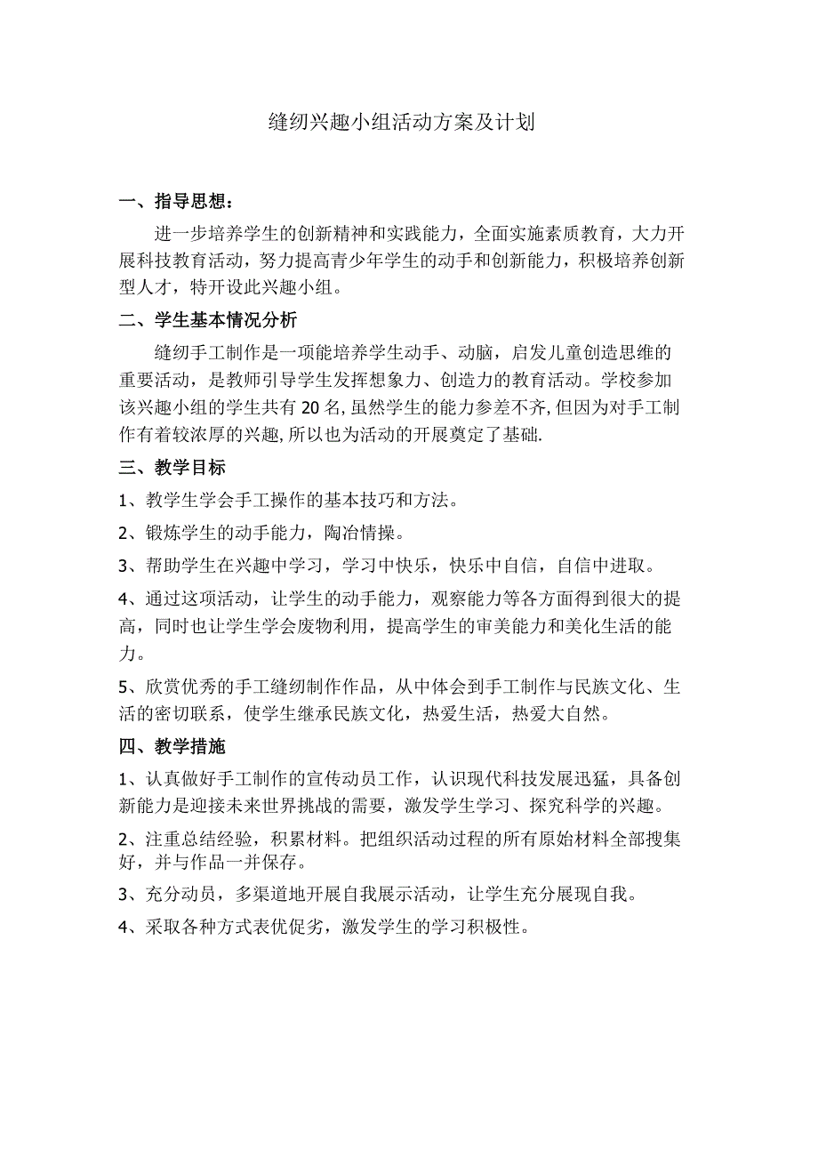 缝纫兴趣小组活动方案及计划.docx_第1页