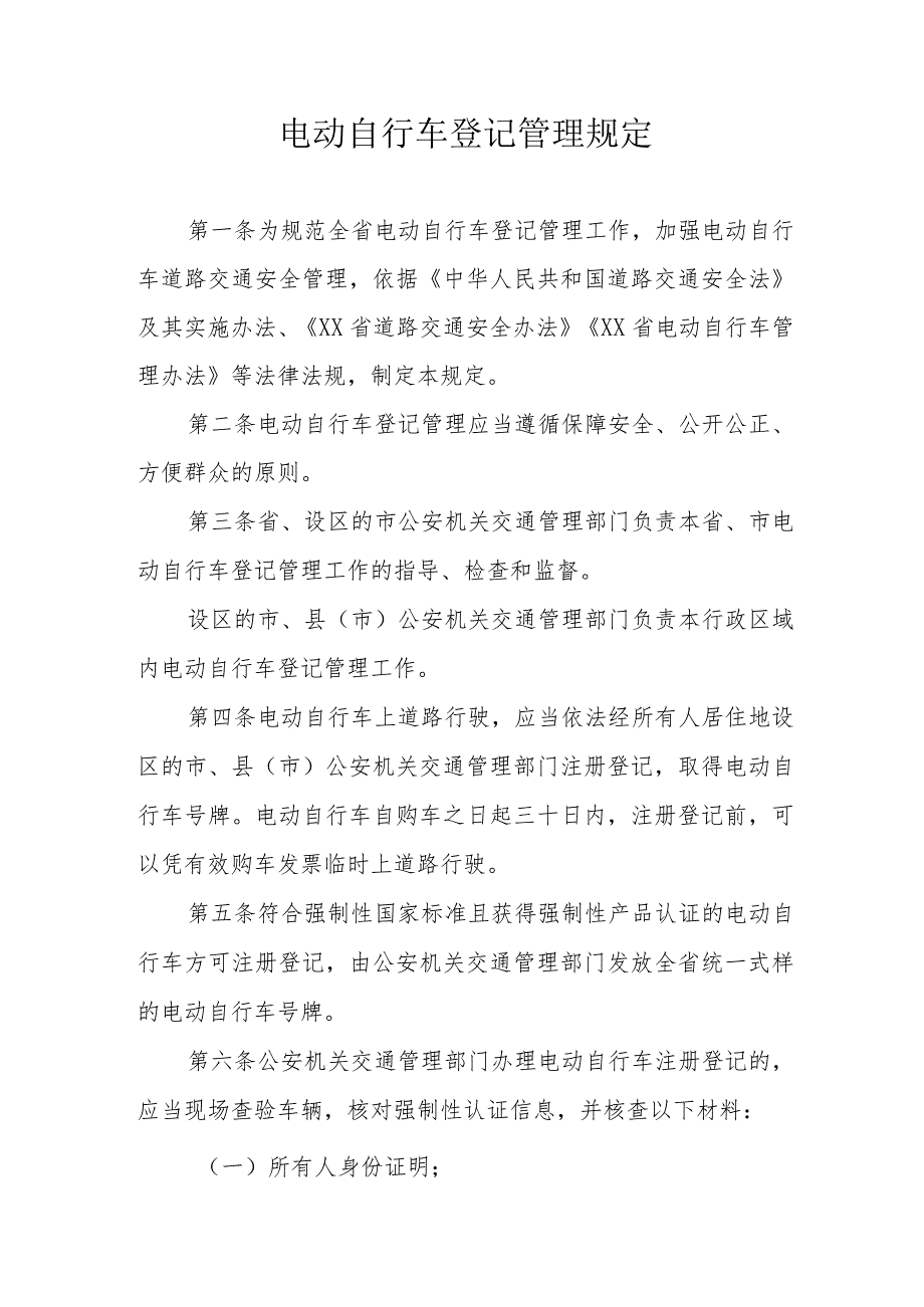 电动自行车登记管理规定.docx_第1页