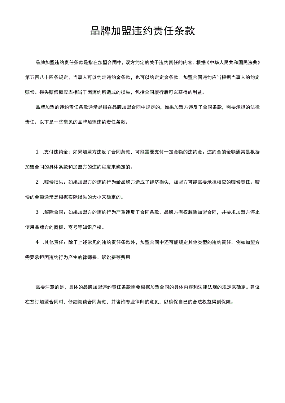 品牌加盟违约责任条款.docx_第1页