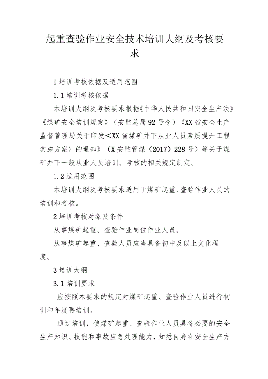 起重查验作业安全技术培训大纲及考核要求.docx_第1页