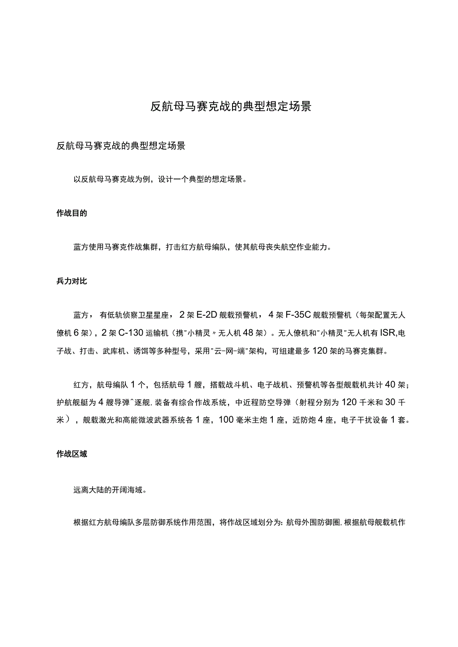 反航母马赛克战的典型想定场景.docx_第1页