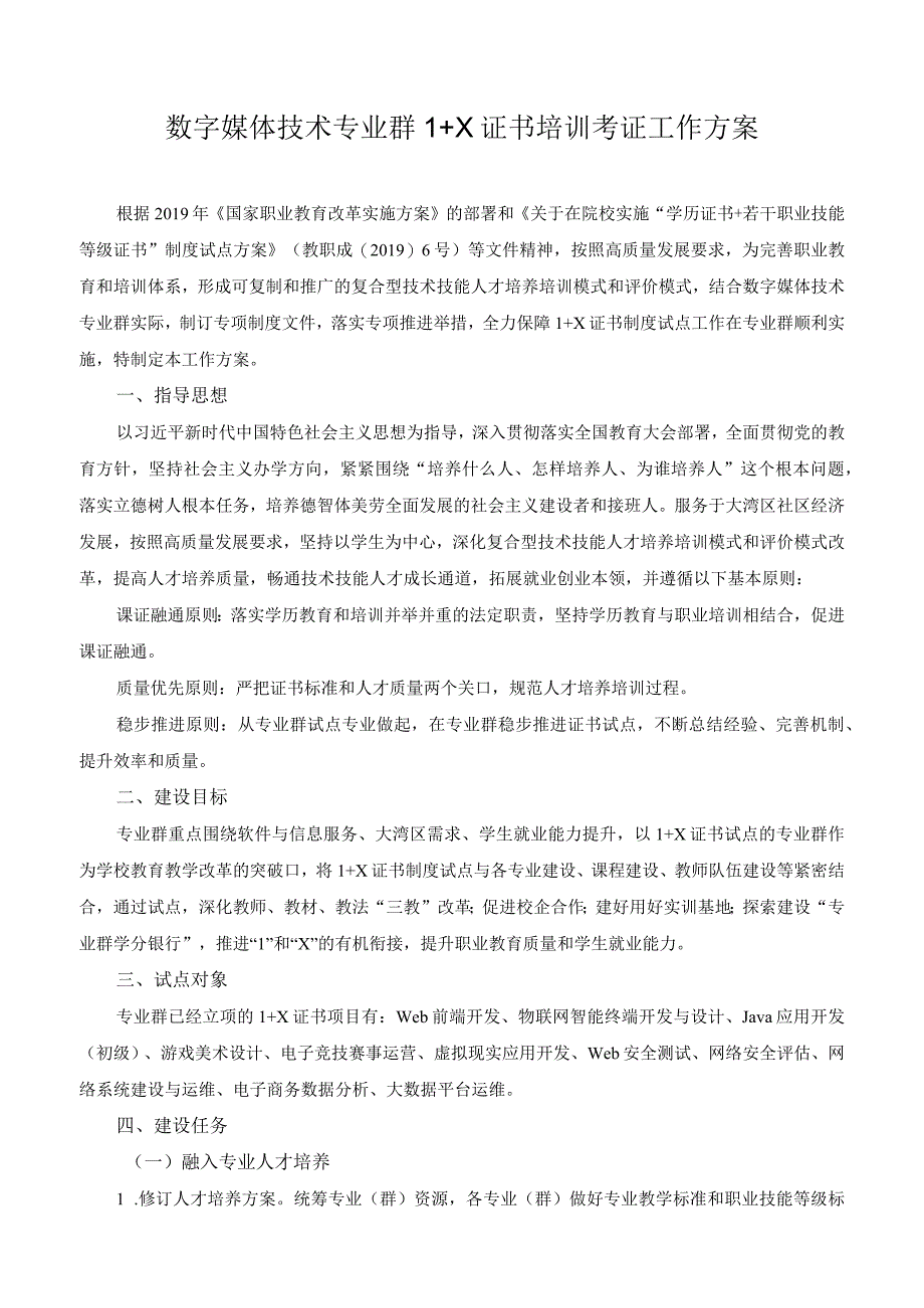 数字媒体技术专业群1+X证书培训考证工作方案.docx_第1页