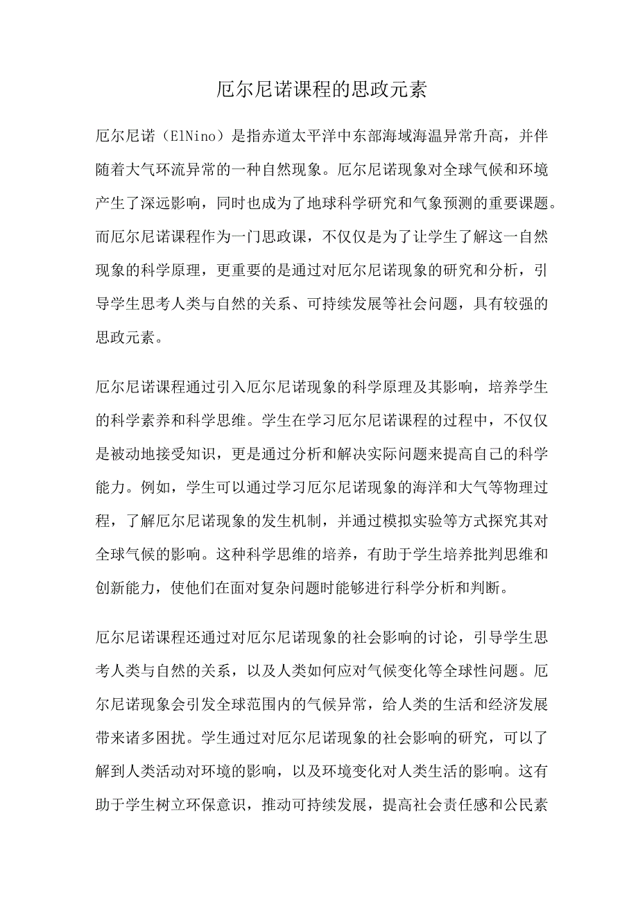 厄尔尼诺课程的思政元素.docx_第1页