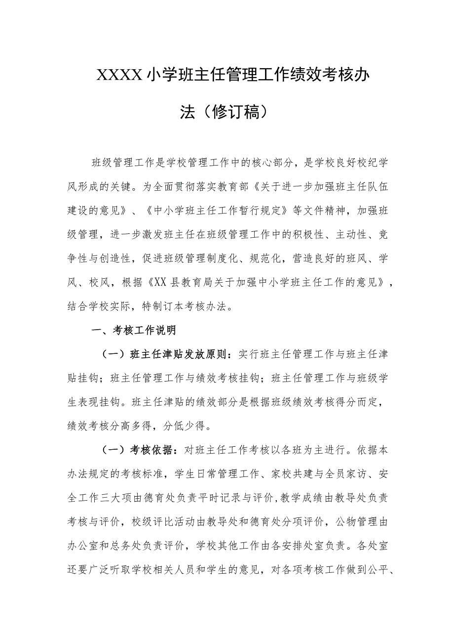 小学班主任管理工作绩效考核办法（修订稿）.docx_第1页