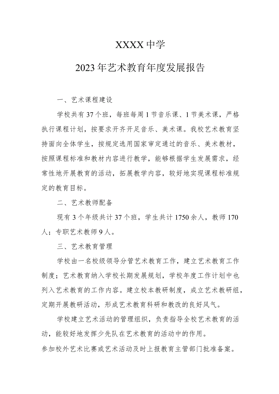 中学2023年艺术教育年度发展报告.docx_第1页