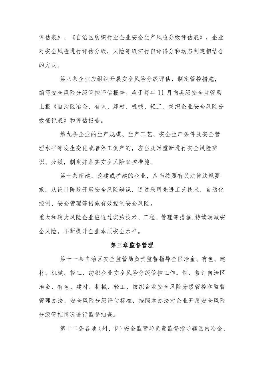 冶金 有色 建材 机械 轻工纺织企业安全生产风险分级监督管理办法.docx_第3页