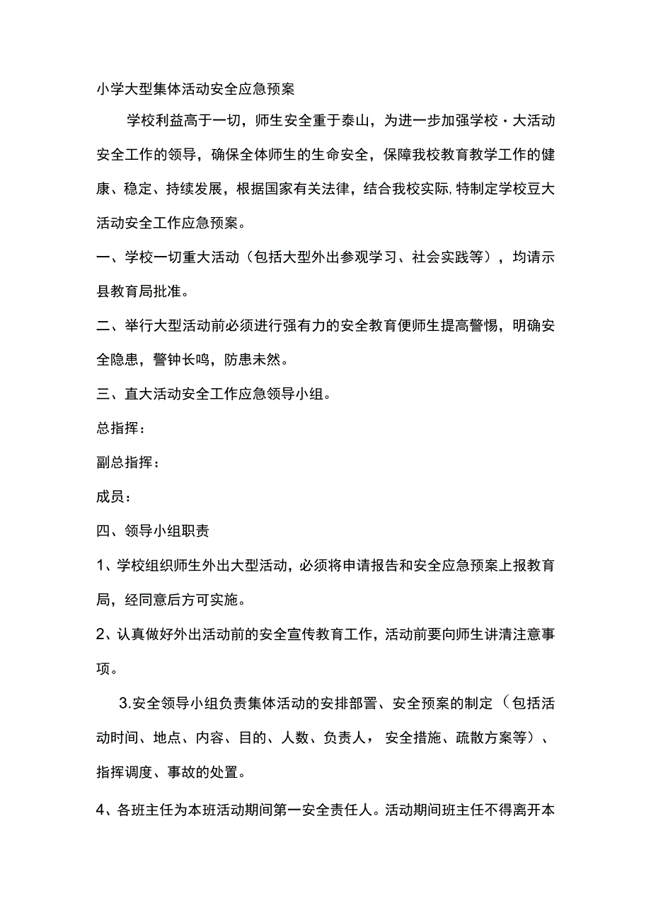 小学大型集体活动安全应急预案.docx_第1页