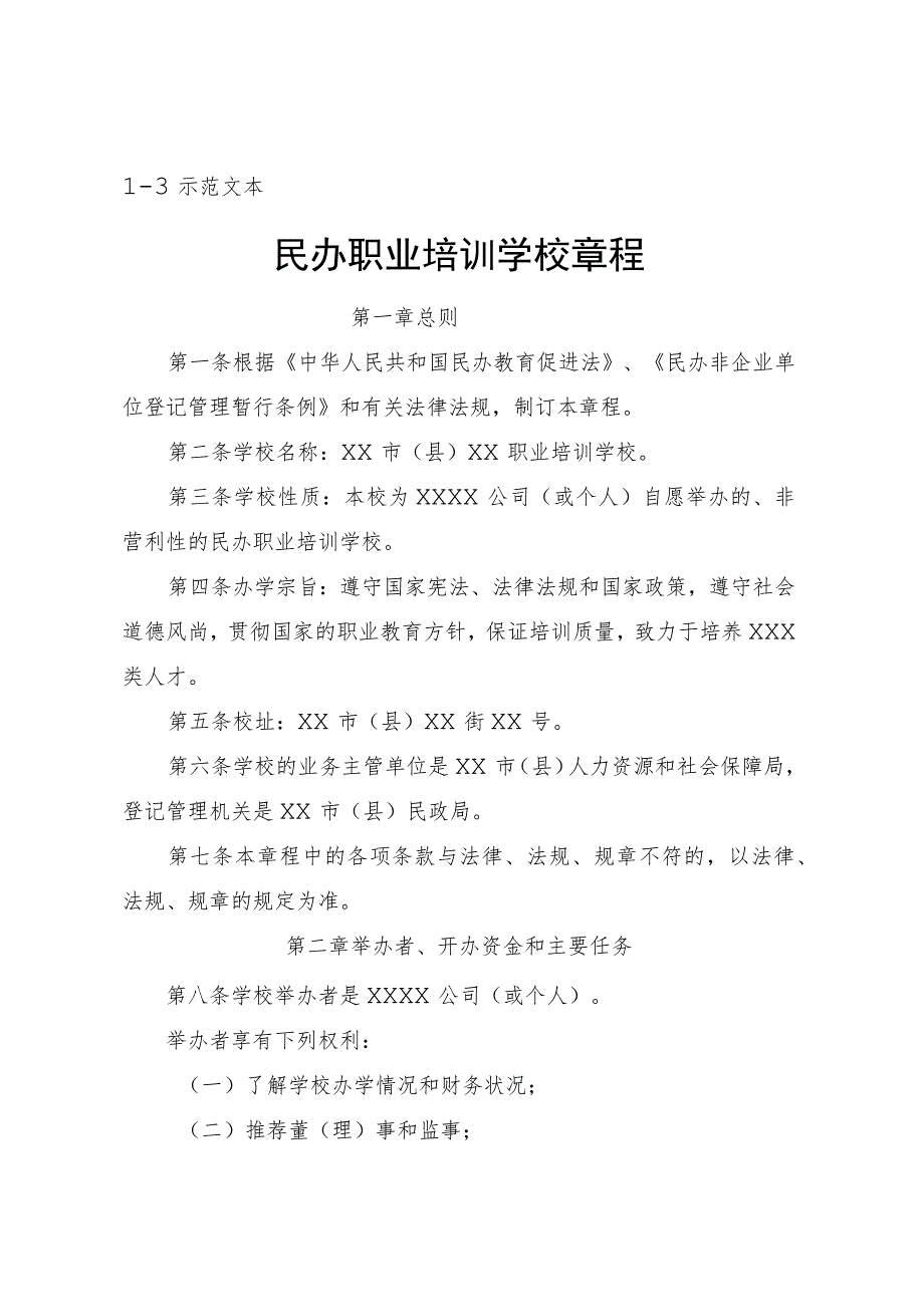 4、拟办学校章程.docx_第1页