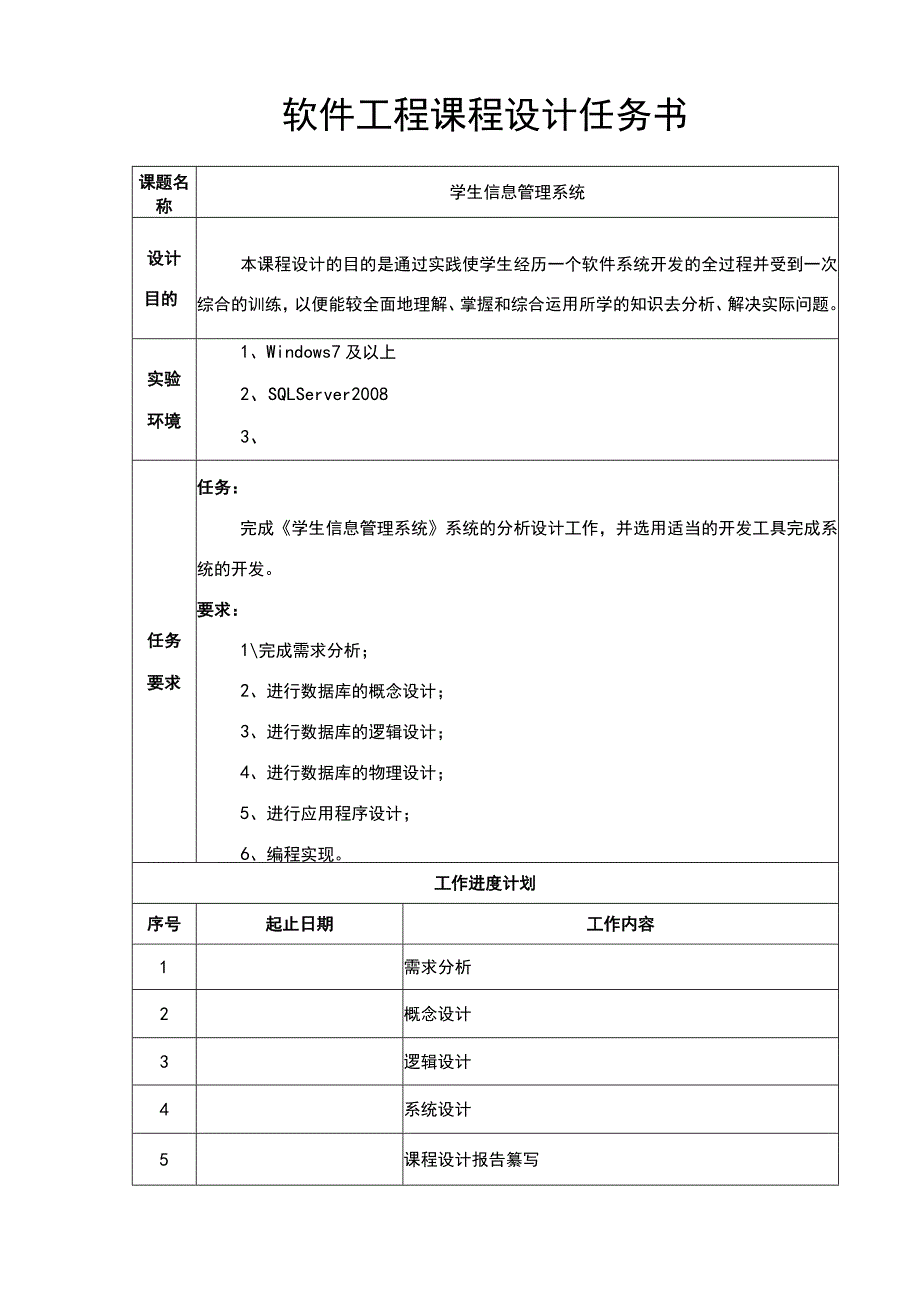 软件工程课程设计-学生信息管理系统.docx_第1页