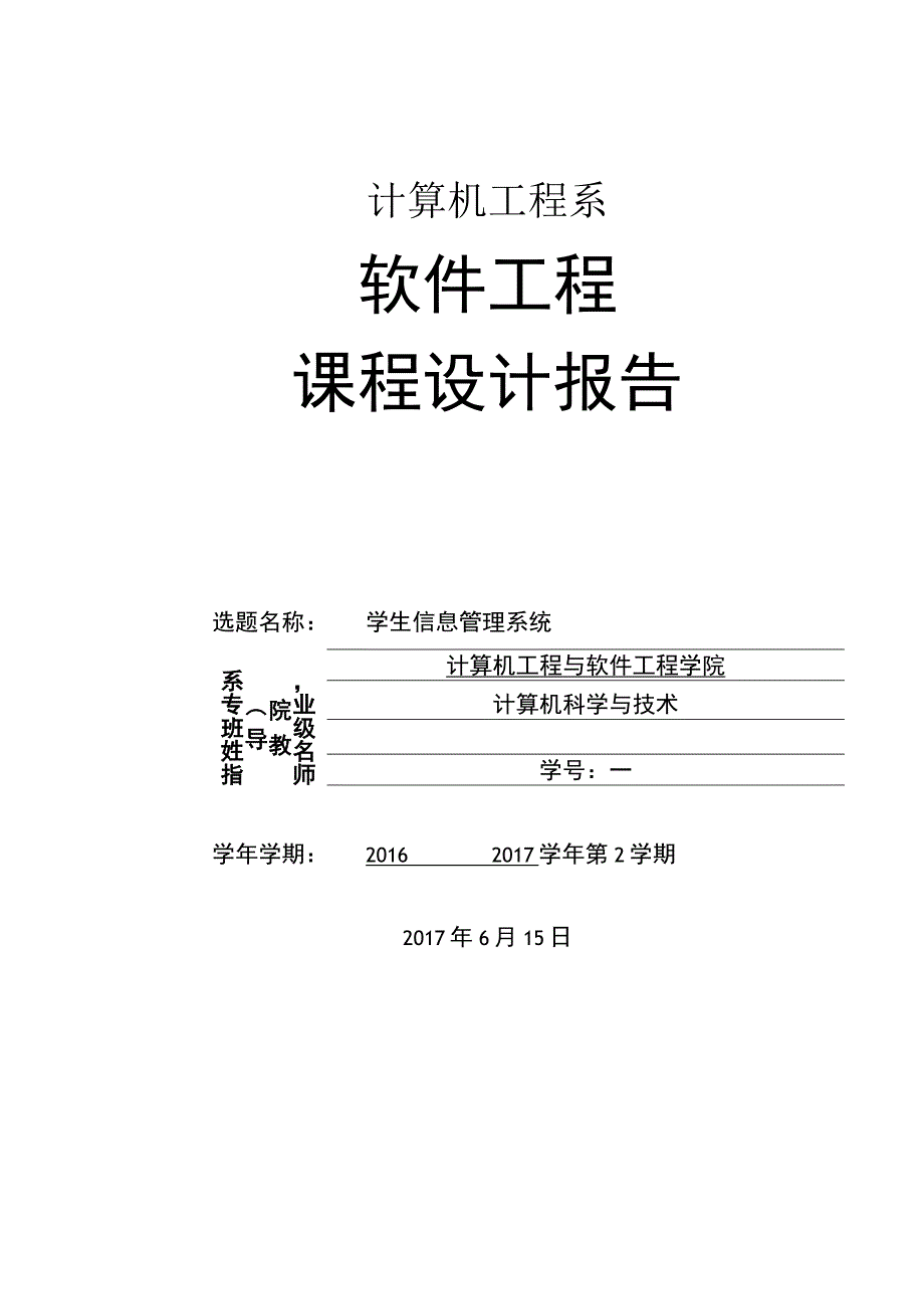 软件工程课程设计-学生信息管理系统.docx_第3页