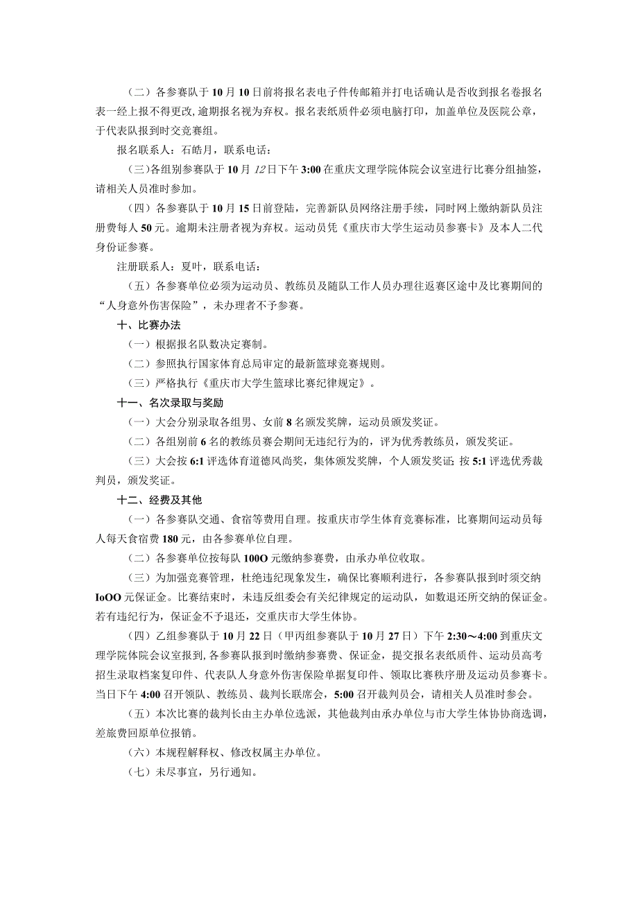 重庆市第七届“红丝带杯”大学生篮球比赛规程.docx_第2页