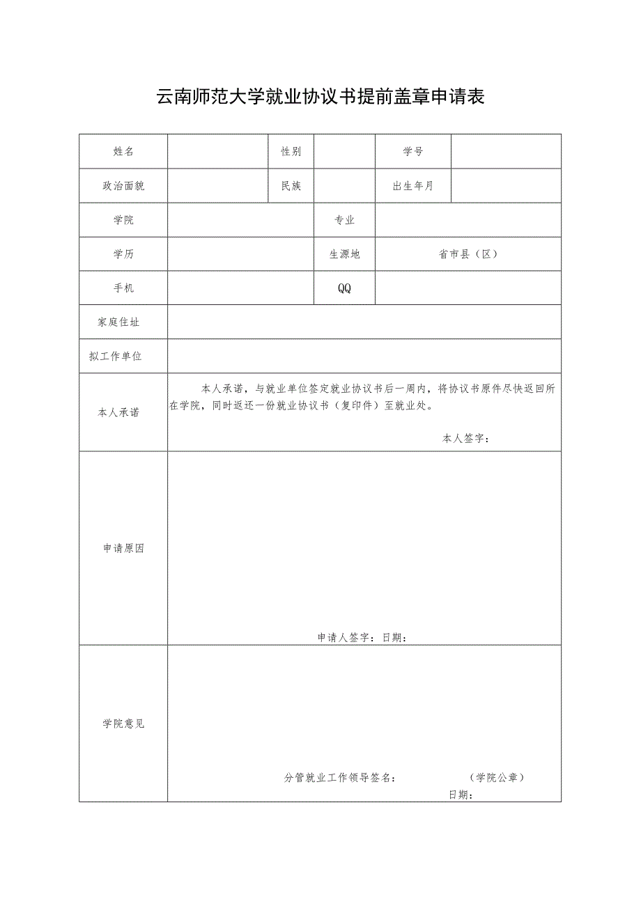 云南师范大学就业协议书提前盖章申请表.docx_第1页