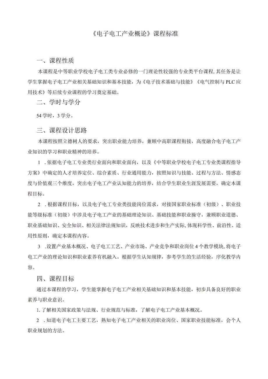 《电子电工产业概论》课程标准.docx_第1页