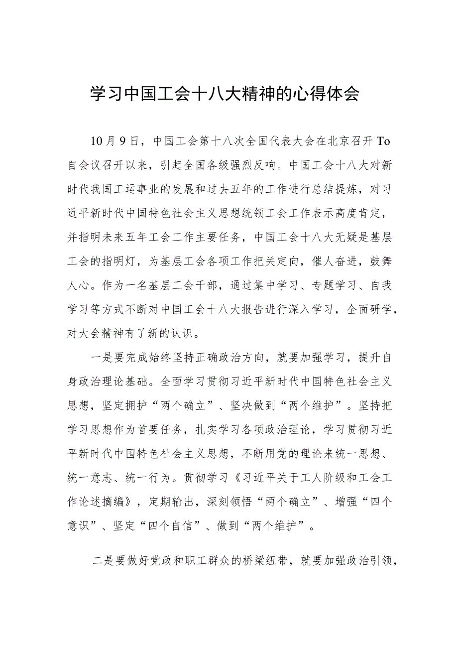 2023年工会干部学习中国工会十八大精神的心得体会(4篇).docx_第1页