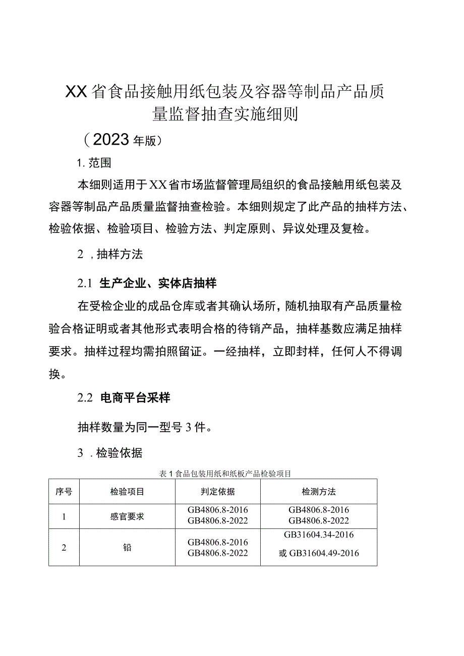 食品接触用纸包装及容器等制品省级监督抽查实施细则（2023年版）.docx_第1页