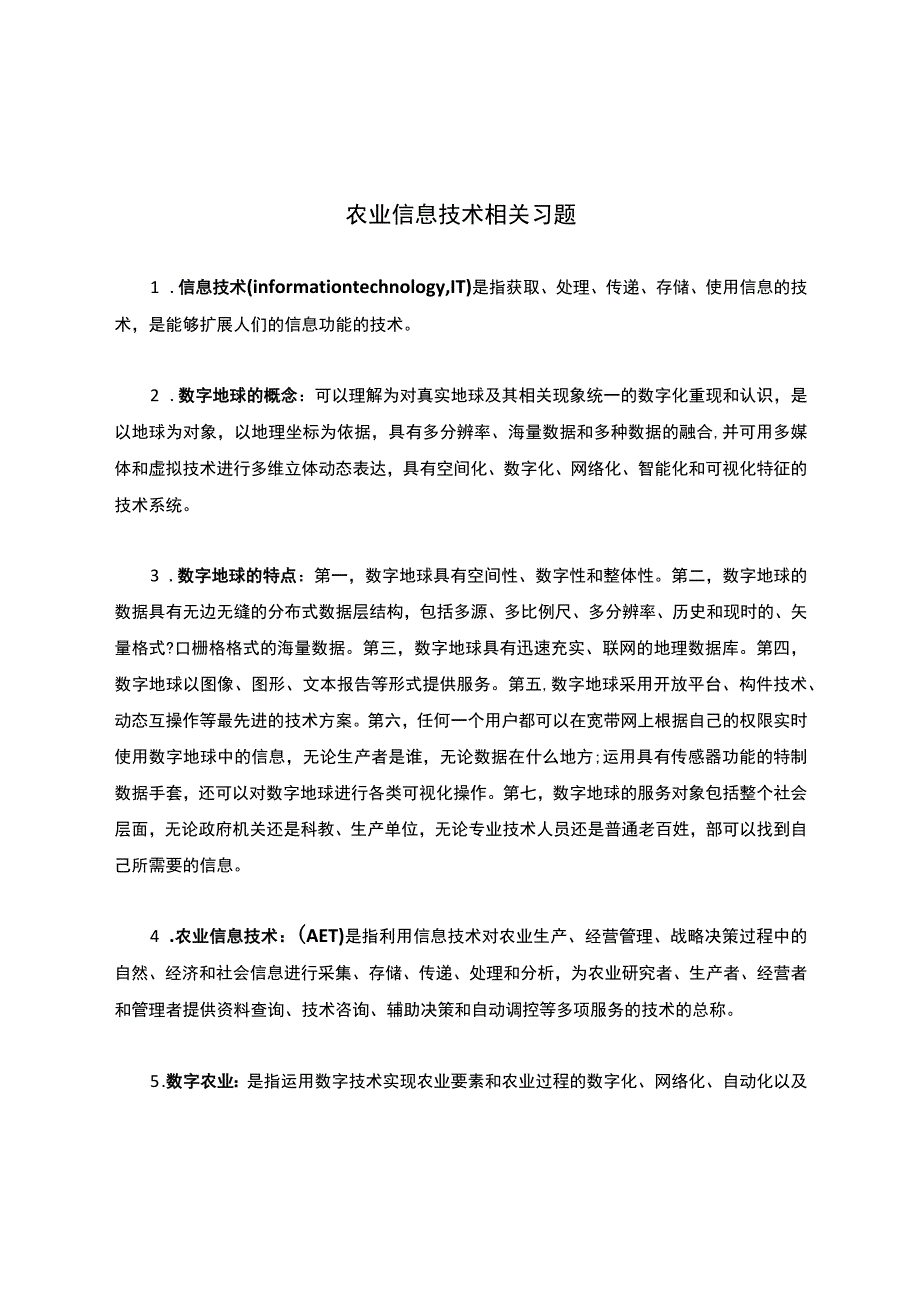 农业信息技术相关习题.docx_第1页