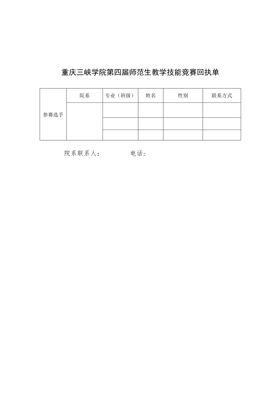 重庆三峡学院第四届师范生教学技能竞赛回执单.docx_第1页