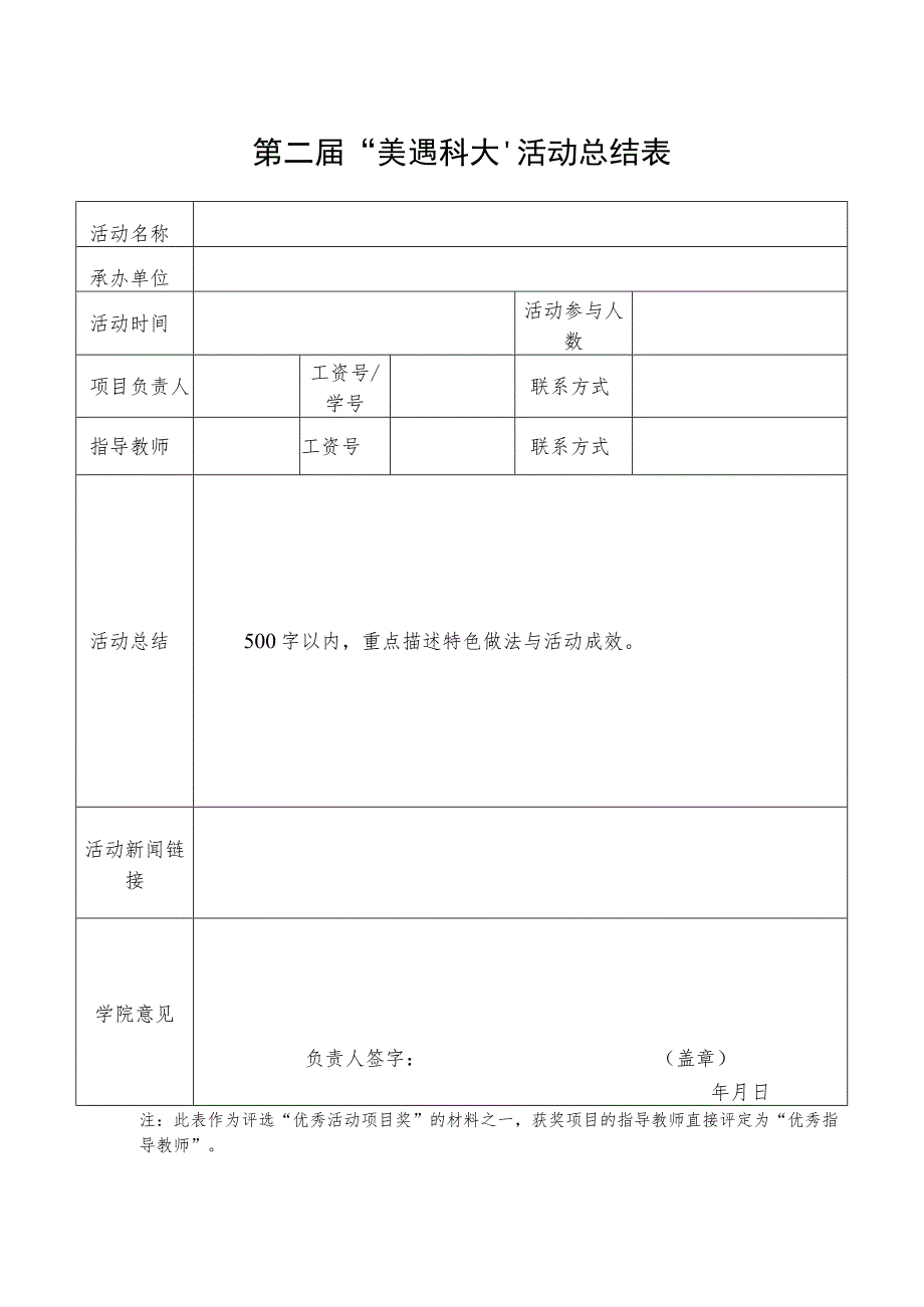 第二届“美遇科大”活动总结表.docx_第1页