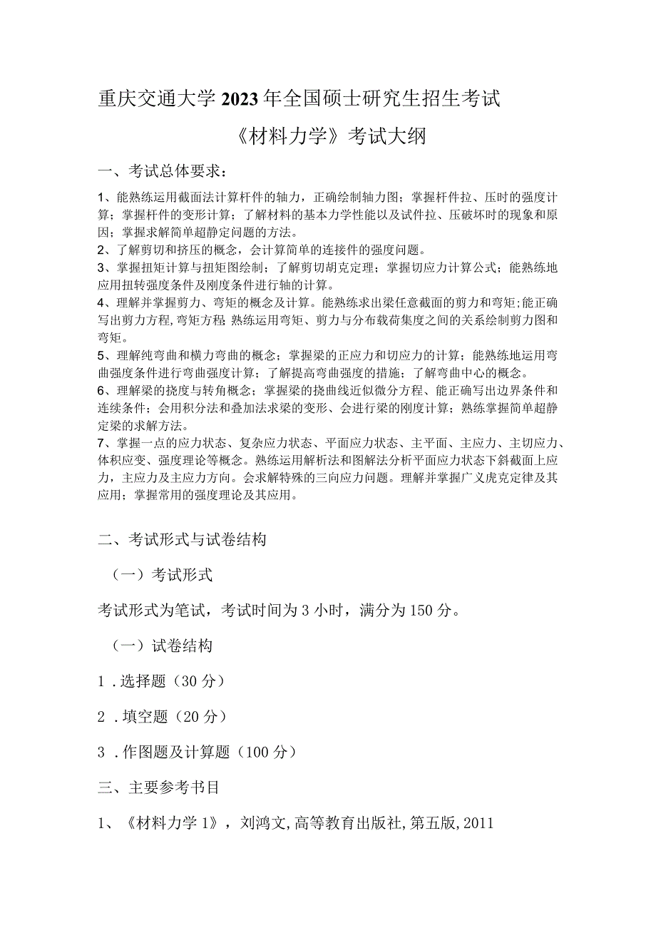 重庆交通大学2023年全国硕士研究生招生考试《材料力学》考试大纲.docx_第1页