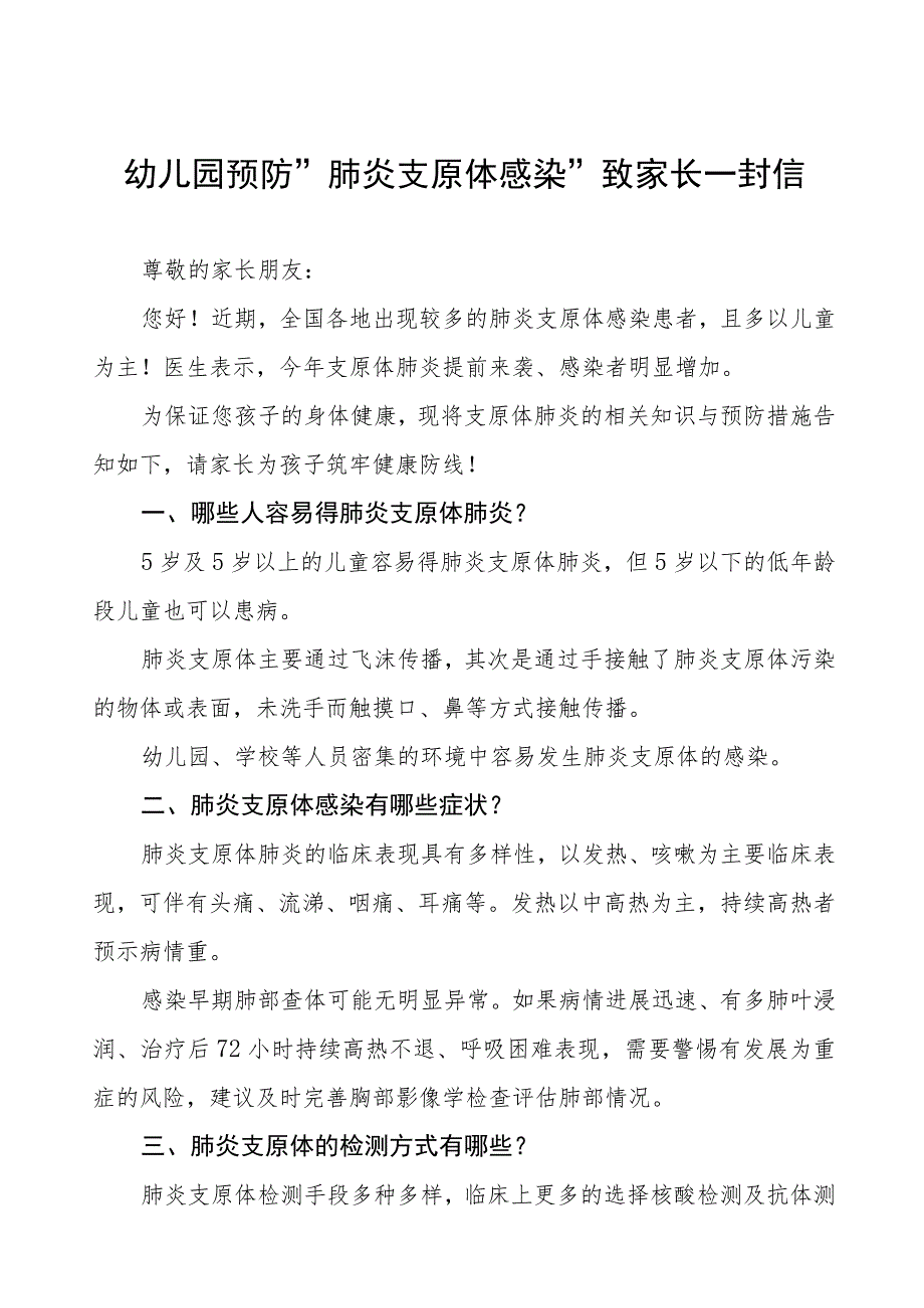 幼儿园预防”肺炎支原体感染”致家长一封信二篇.docx_第1页