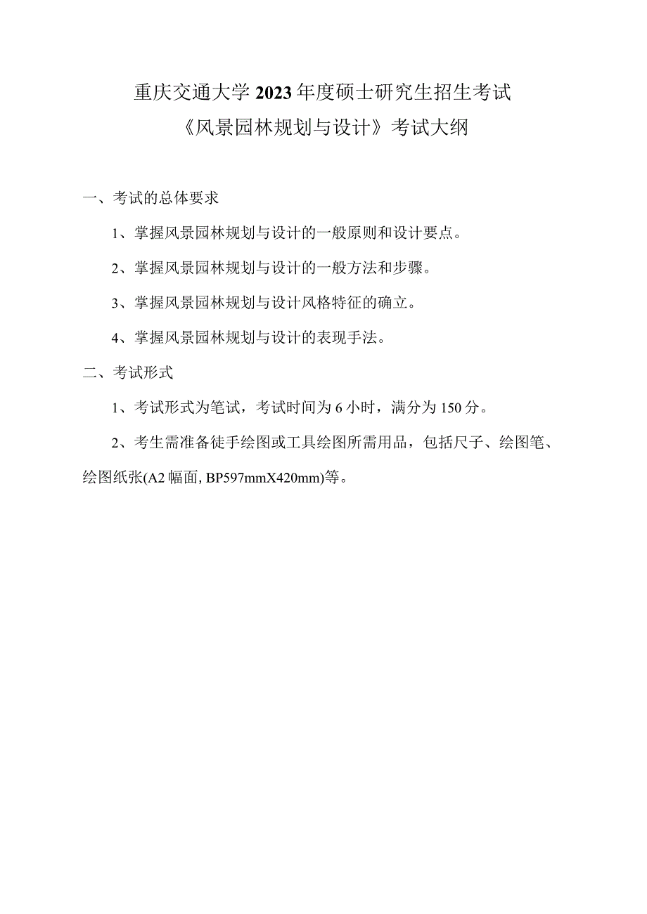 重庆交通大学2023年度硕士研究生招生考试《风景园林规划与设计》考试大纲.docx_第1页