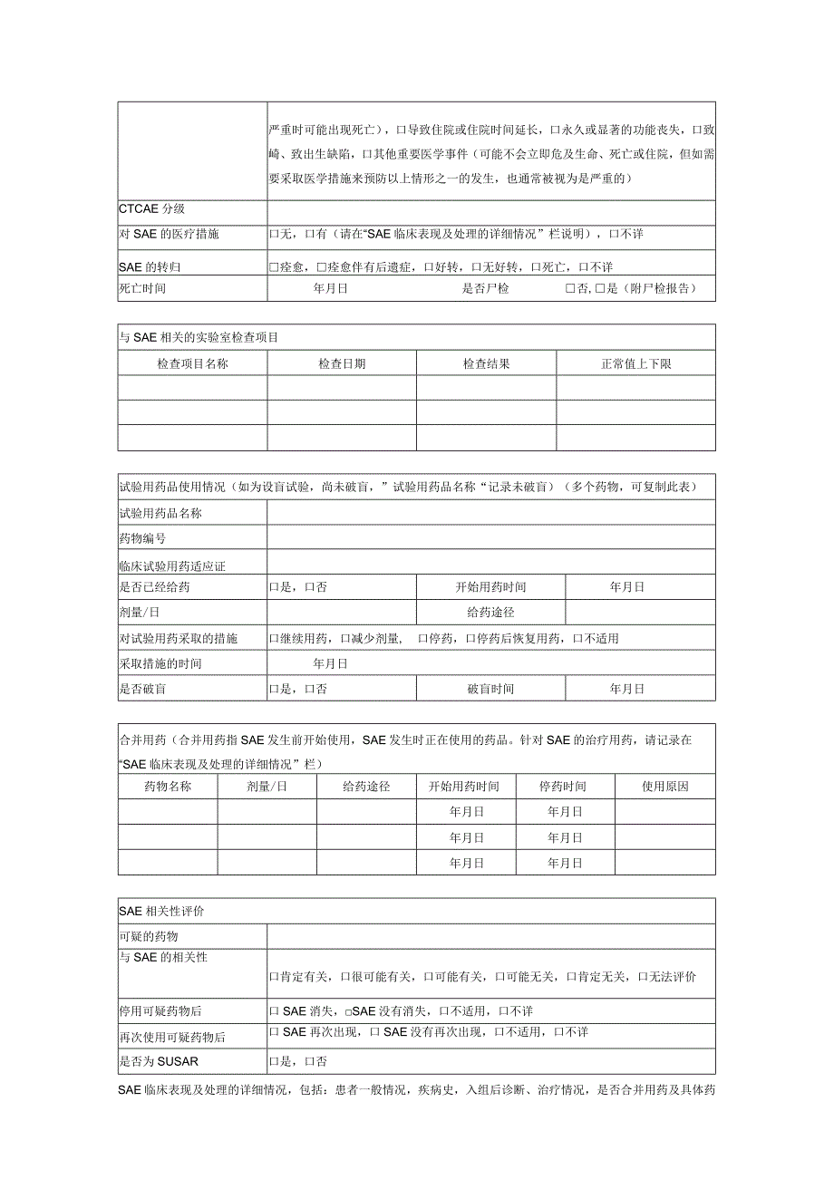 药物严重不良事件报告表.docx_第2页