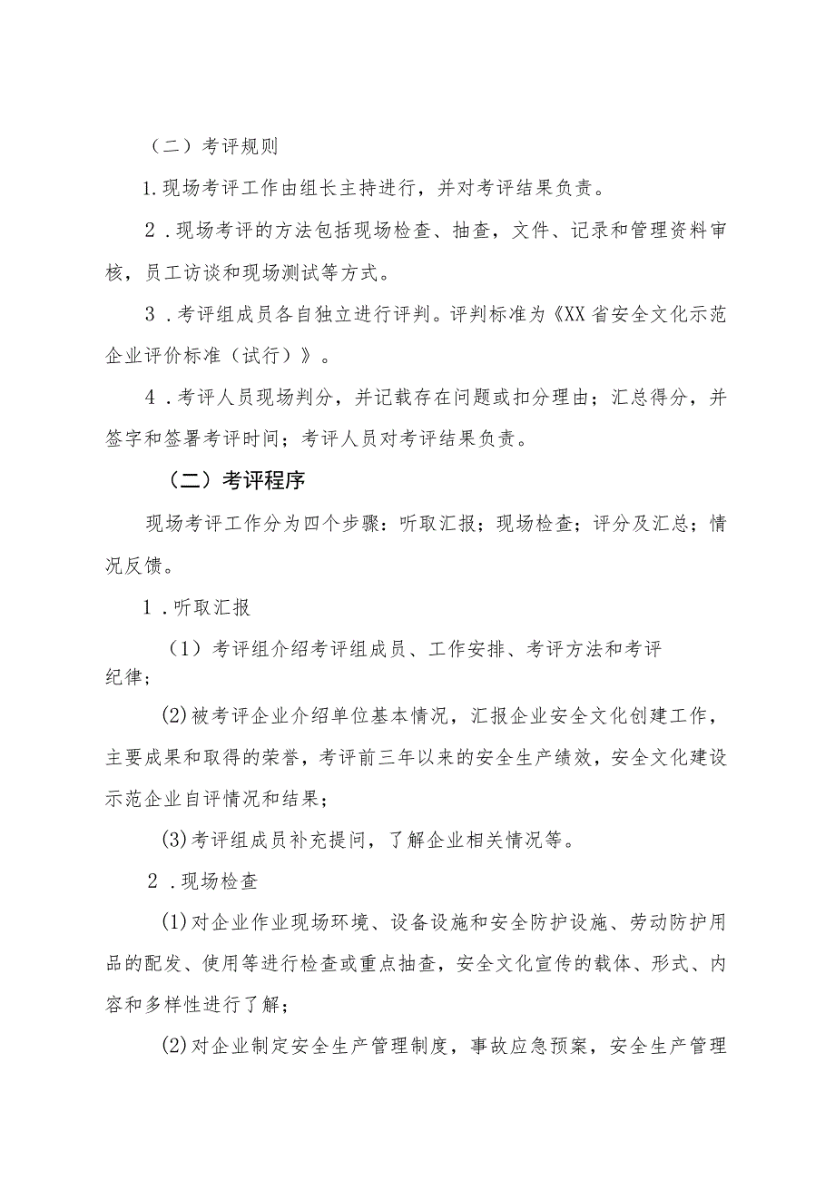 省级安全文化建设示范企业考评工作管理办法.docx_第3页