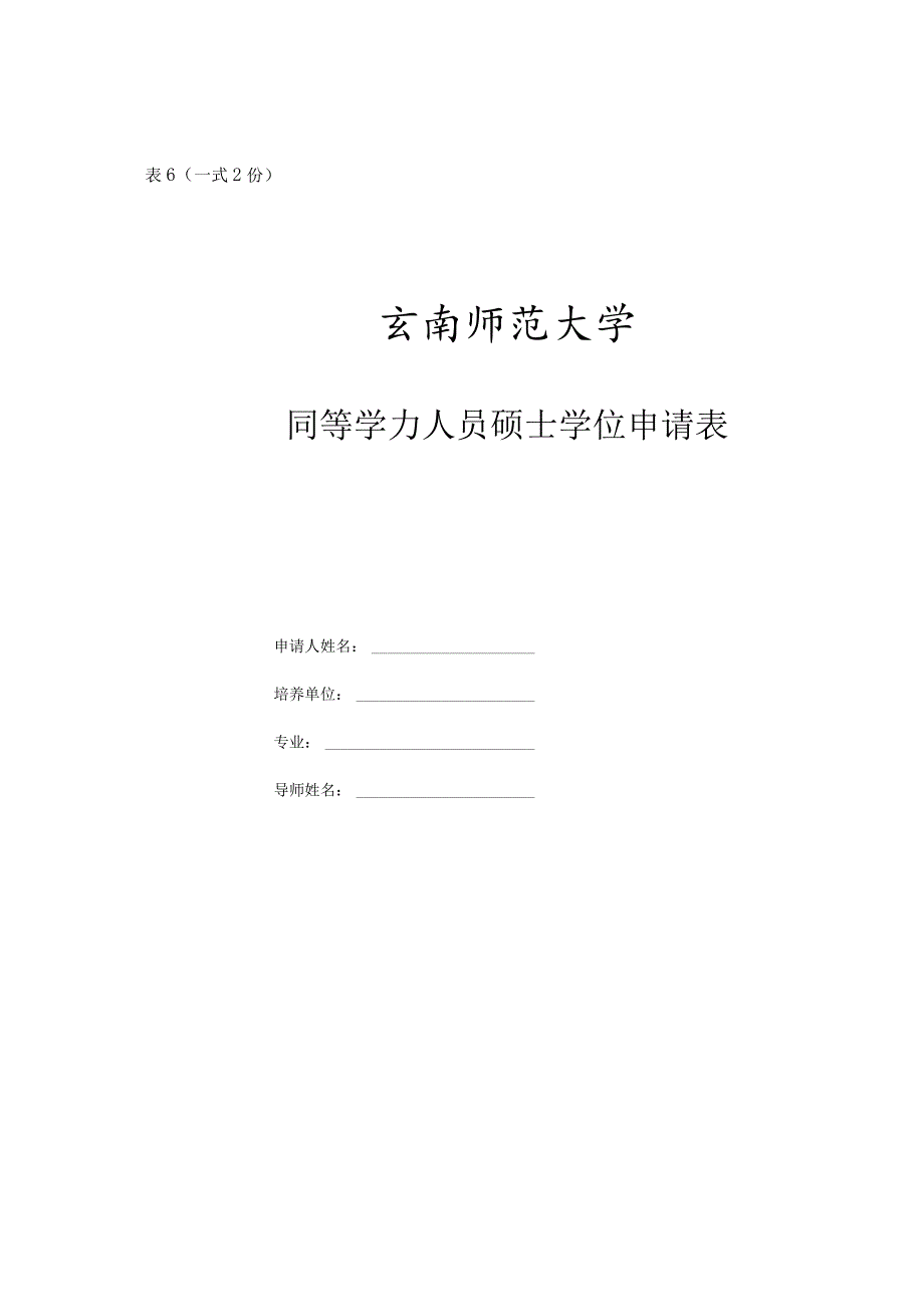 (表6一式2份)同等学力人员硕士学位申请表.docx_第1页