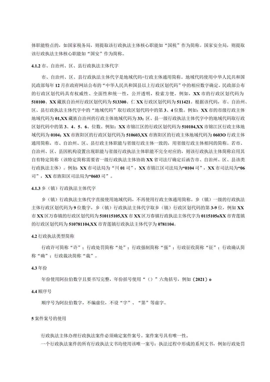 行政执法案件编号标准.docx_第2页