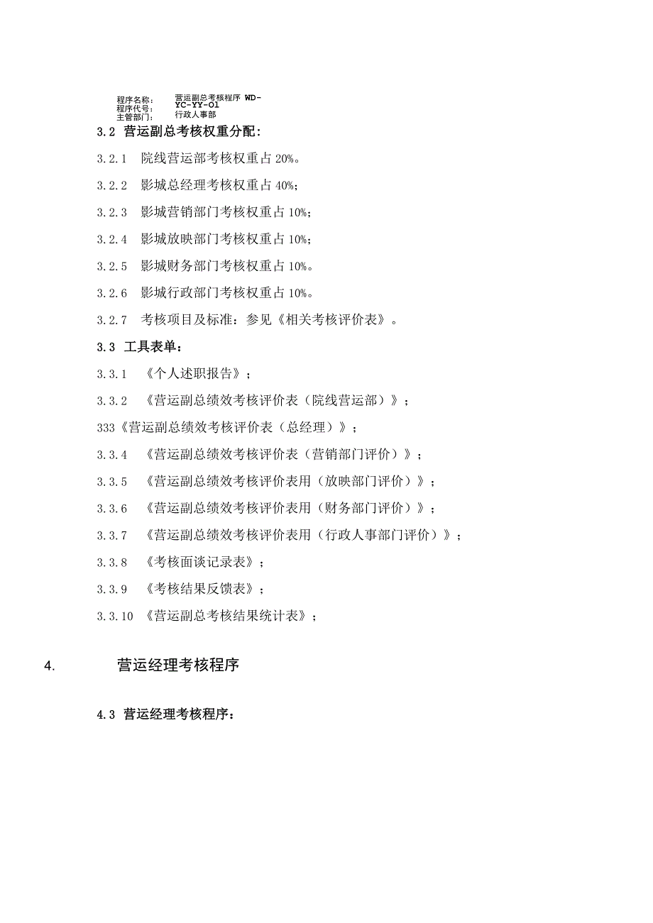 电影院线公司营运部员工考核规范.docx_第2页