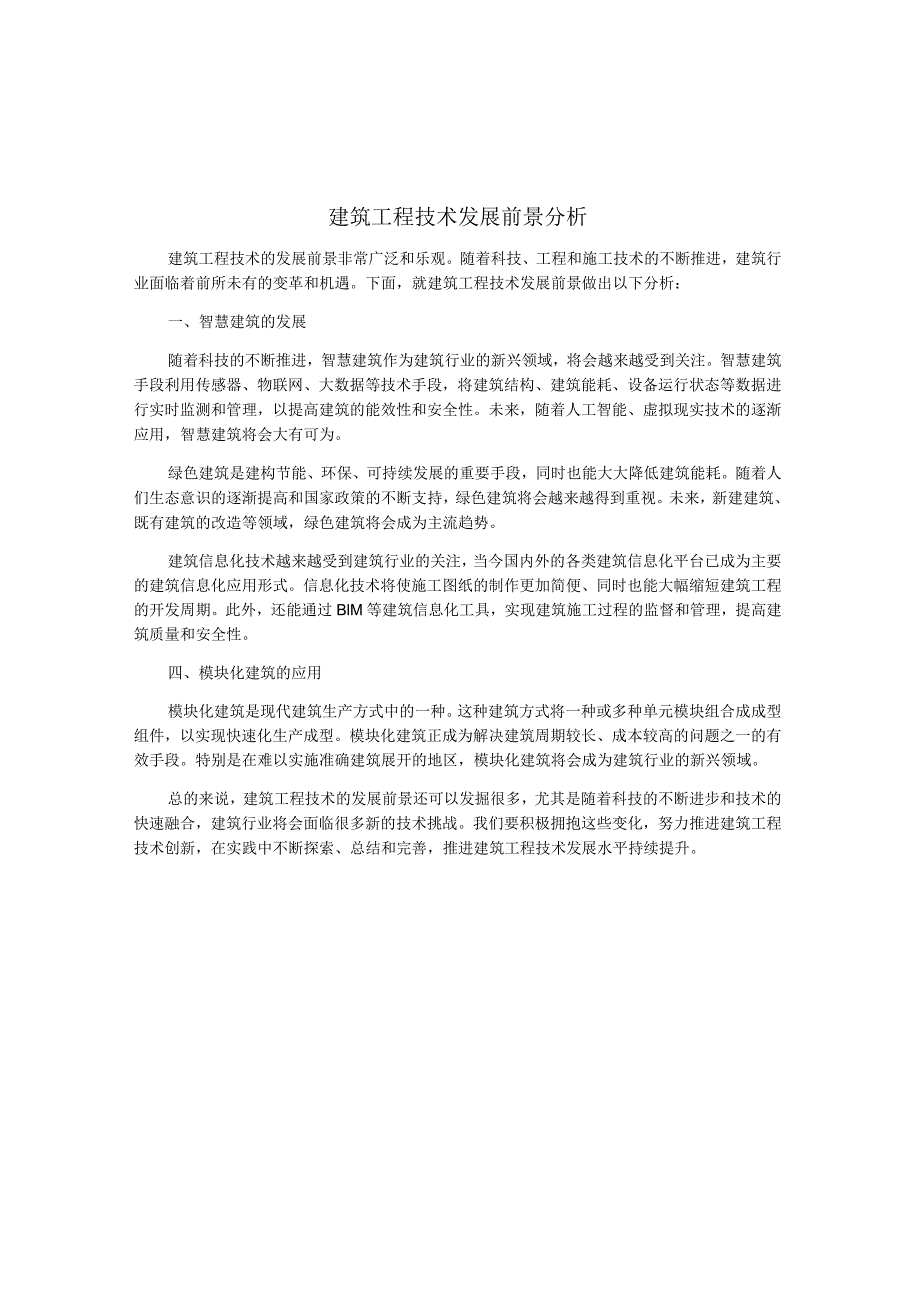 建筑工程技术发展前景分析.docx_第1页