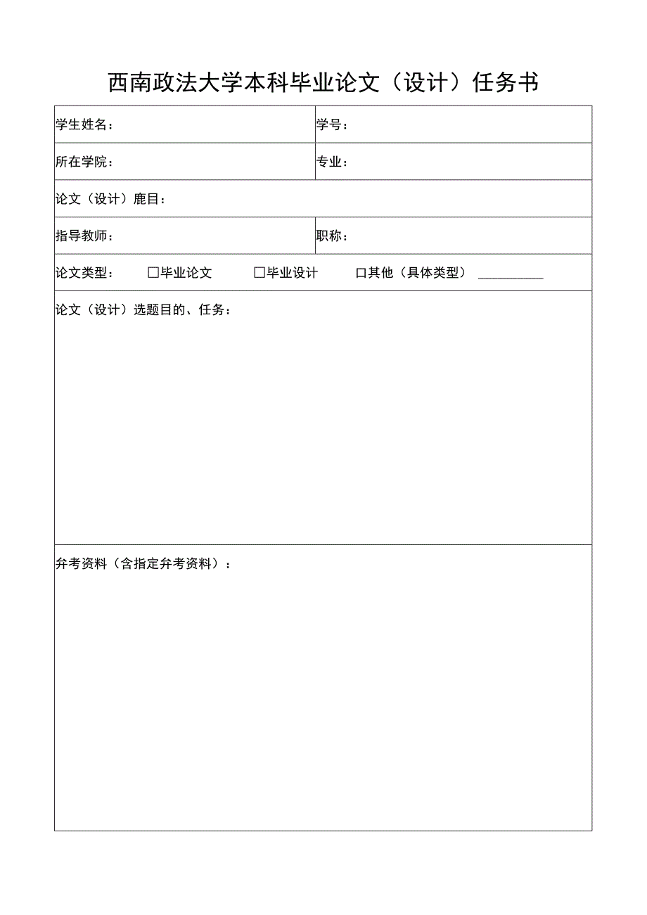 西南政法大学本科毕业论文设计任务书.docx_第1页