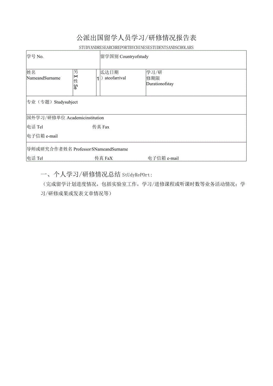 公派出国留学人员出国研修情况报告表.docx_第1页