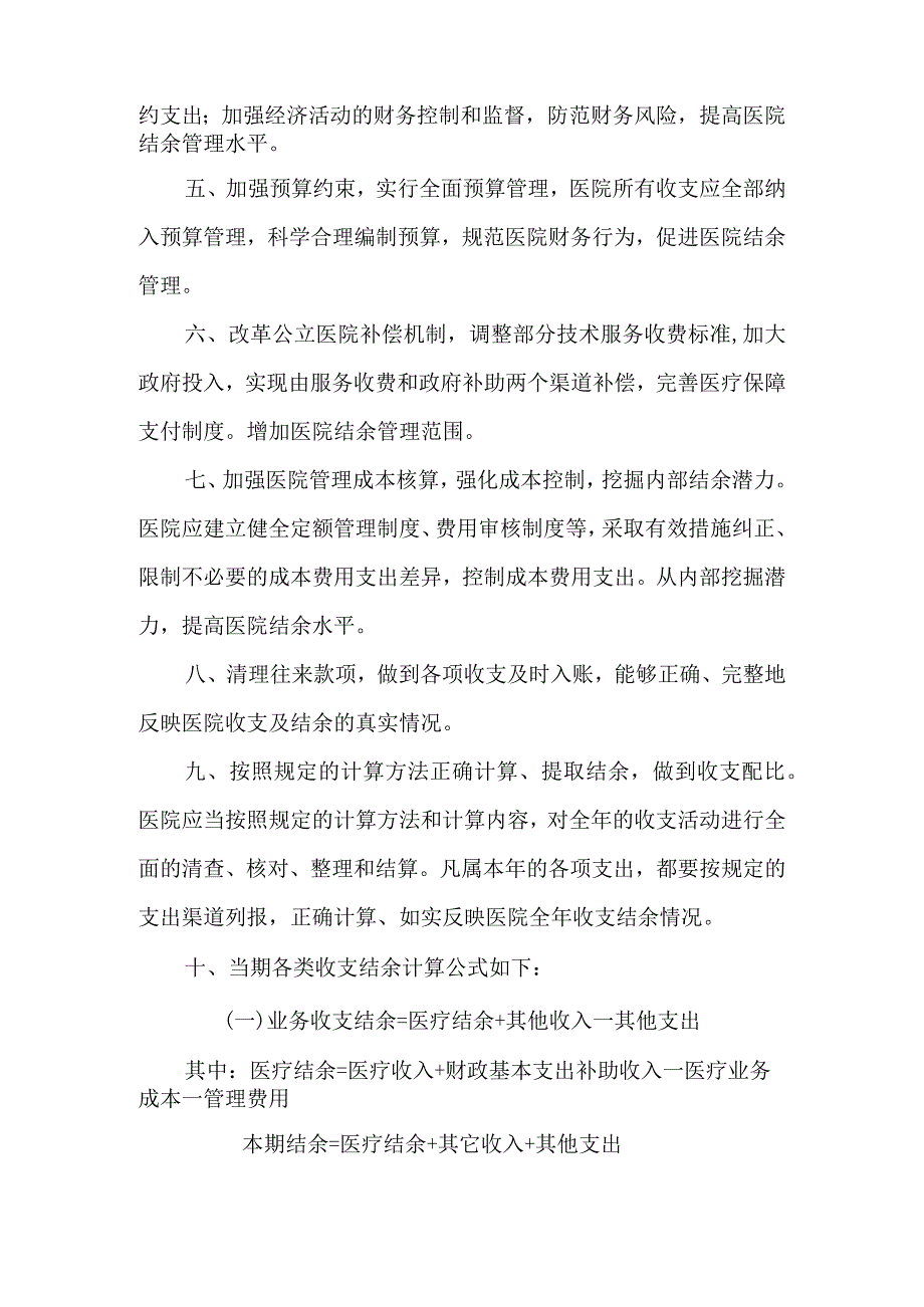 康复医院收支结余管理制度.docx_第2页