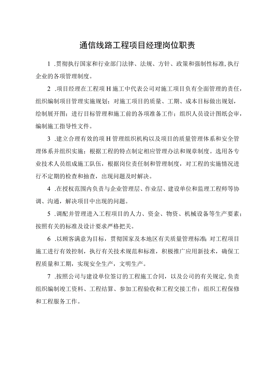 通信线路工程各岗位职责及管理制度.docx_第1页