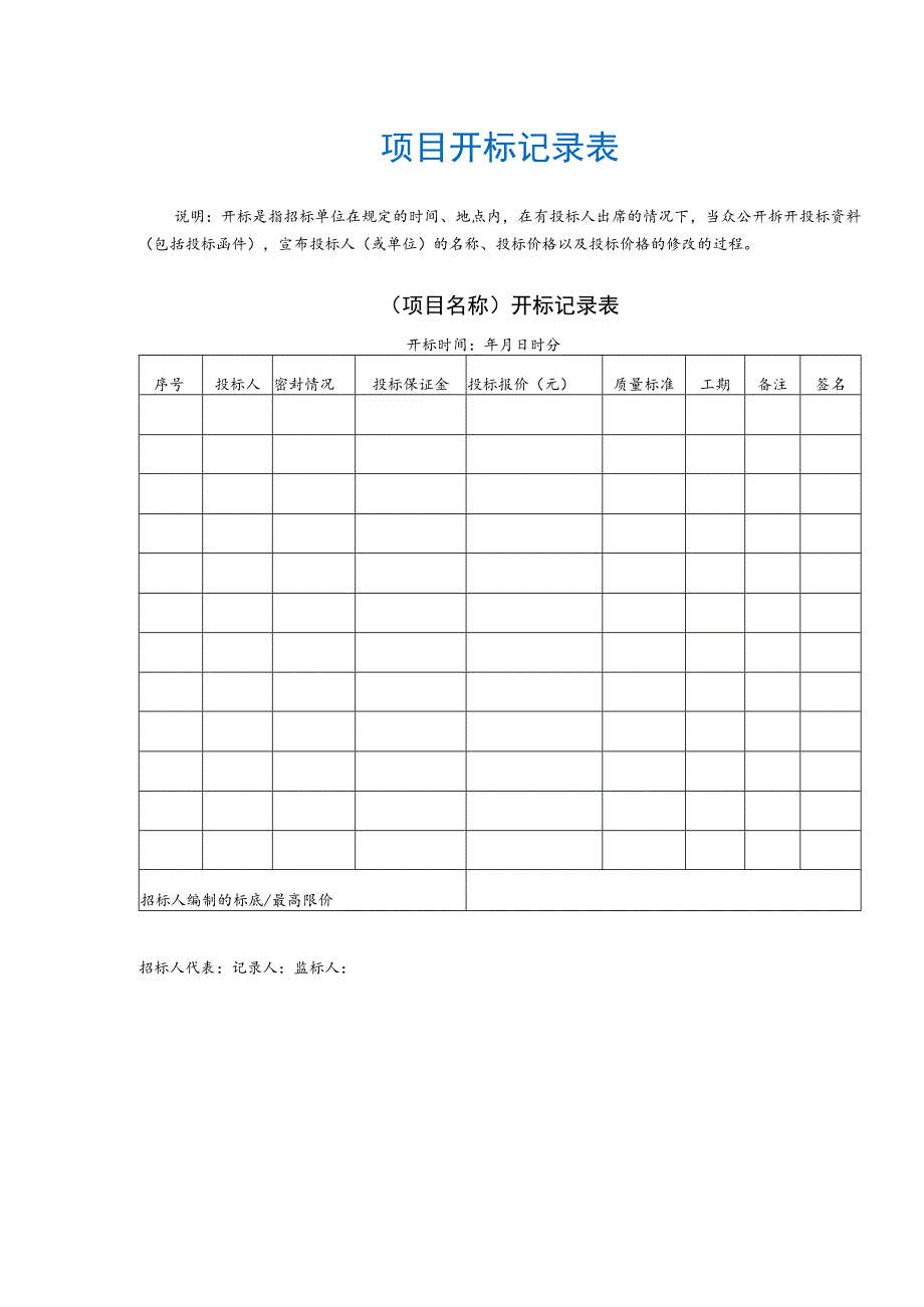 项目开标记录表.docx_第1页