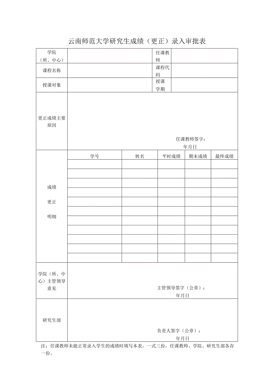 云南师范大学研究生成绩（更正）录入审批表.docx_第1页