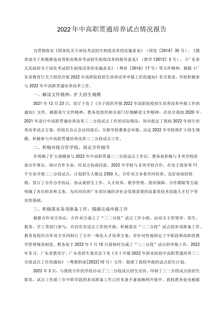 2022年中高职贯通培养试点情况报告.docx_第1页