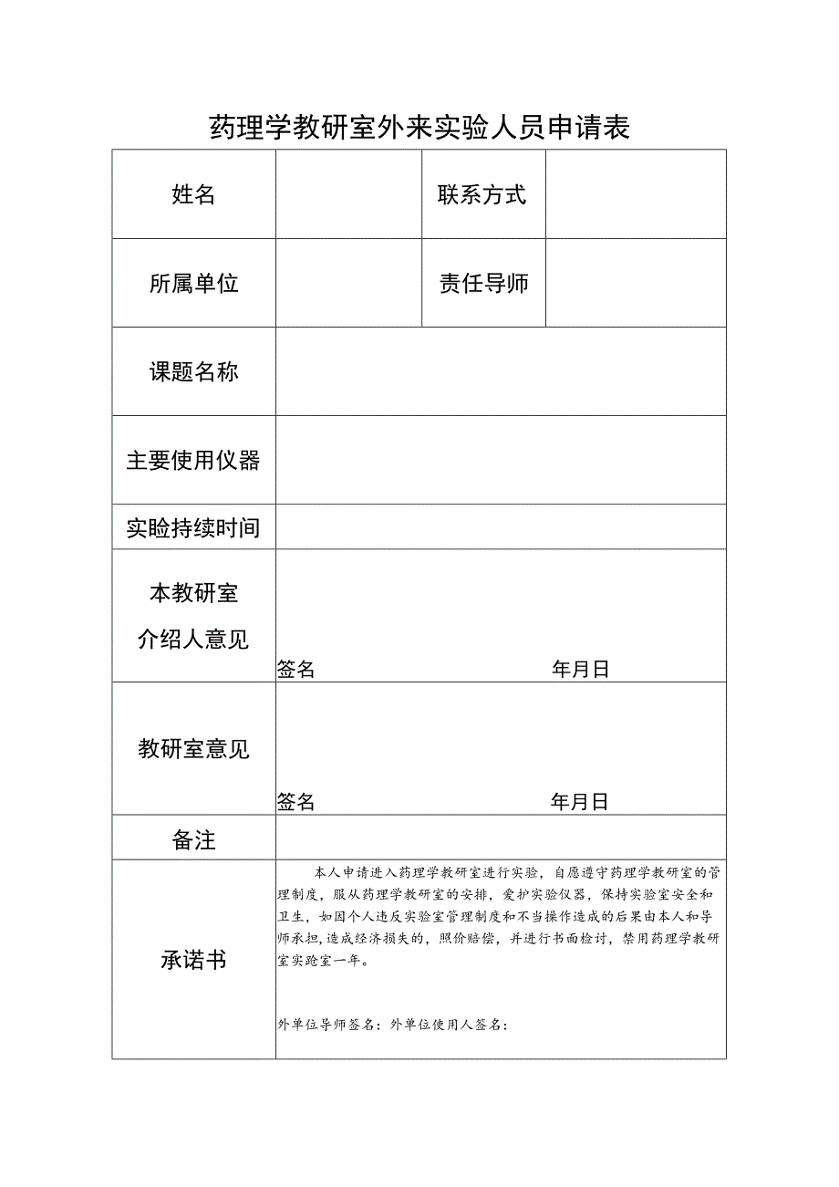 药理学教研室外来实验人员申请表.docx_第1页