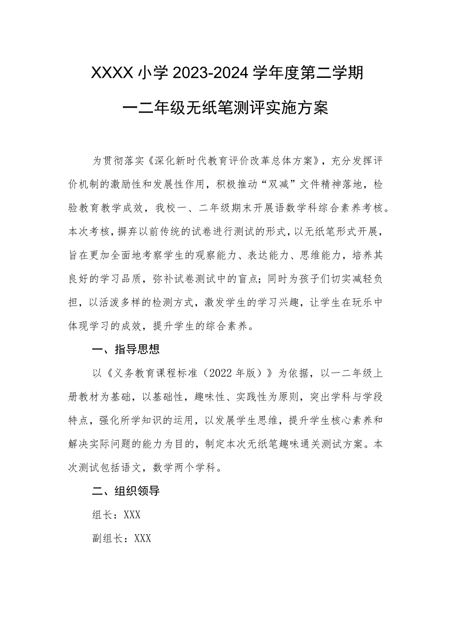 小学2023--2024学年度第二学期一二年级无纸笔测评实施方案.docx_第1页