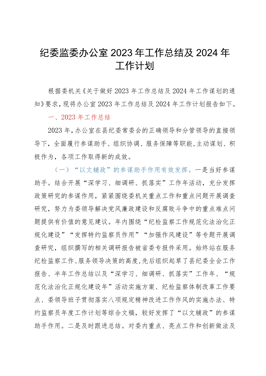 纪委监委办公室2023年工作总结及2024年工作计划.docx_第1页