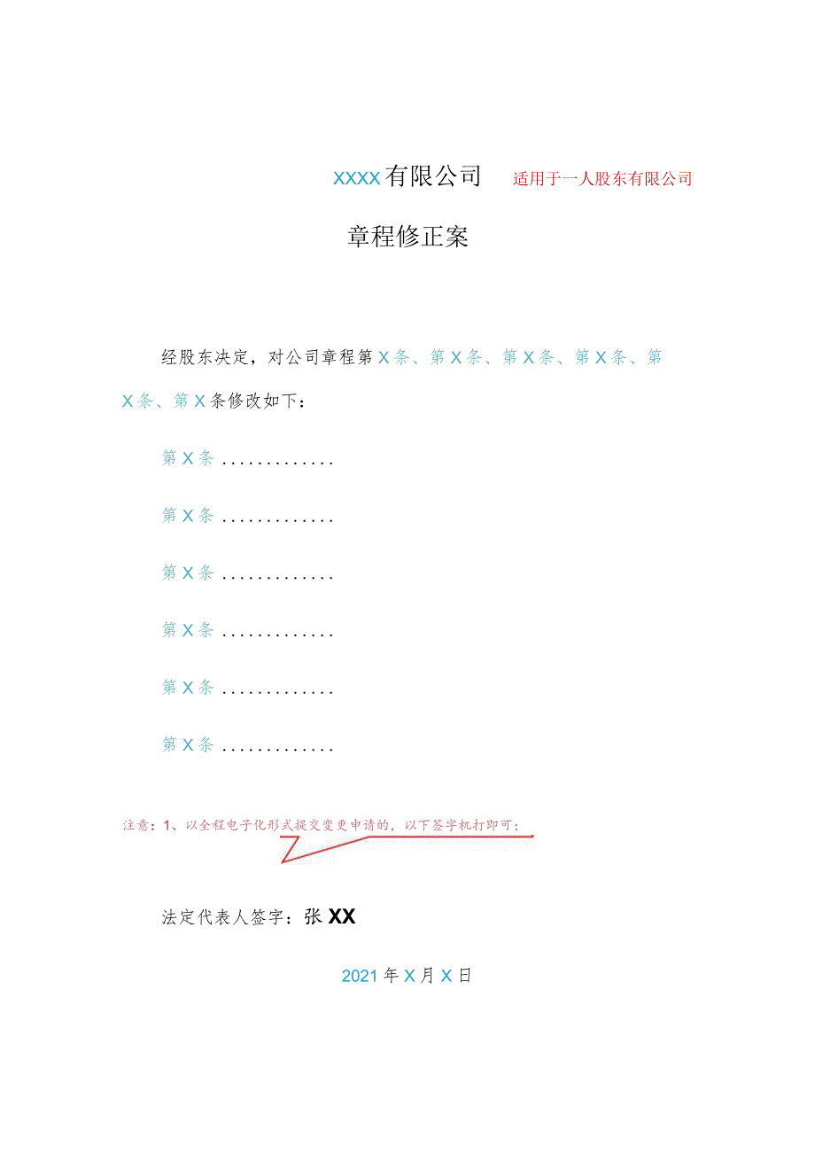 适用于一人股东有限公司XXXX有限公司章程修正案.docx_第1页